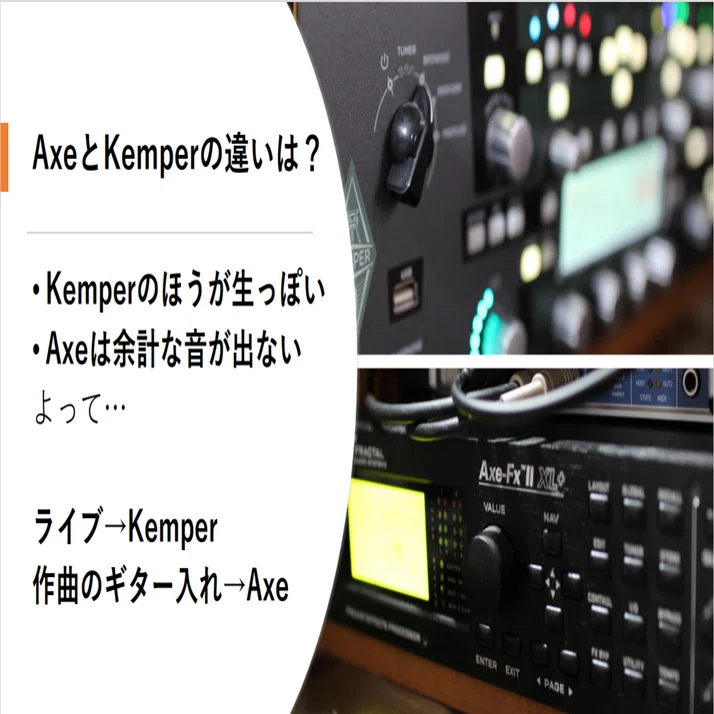 音比較】KemperとAxe実際どう違うの？実際に2つを使った感想を紹介