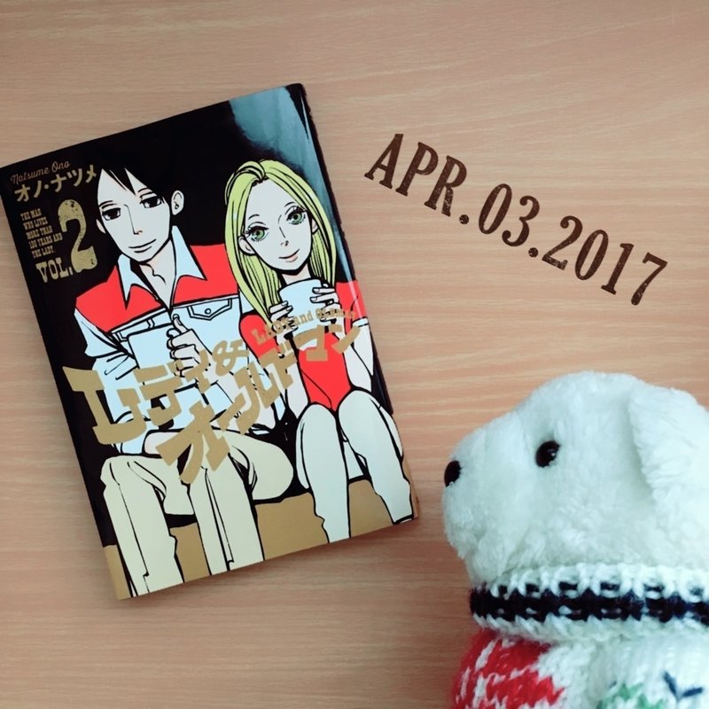 レディアンドオールドマン 2巻 オノ ナツメ はなまめとヨシコンヌ Note