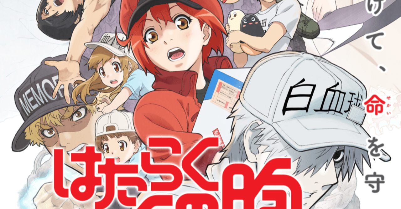 アニメ はたらく細胞 2期3話感想 ネタバレあり ヌマサン Note アニメ はたらく細胞 2期3話感想 ネタバレあり ヌマサン Note