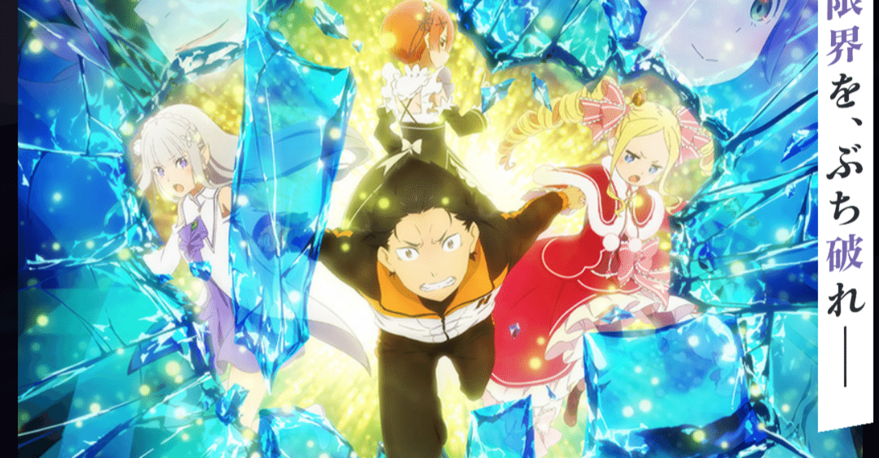 アニメ リゼロ2期 16話 41話 感想 ネタバレあり ヌマサン Note