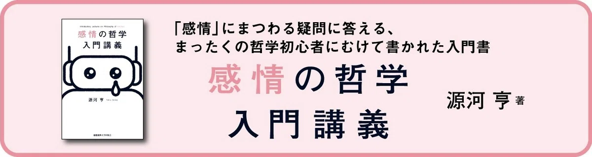 感情の哲学入門noteバナー