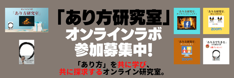 オンラインラボ「あり方研究室」HPバナー