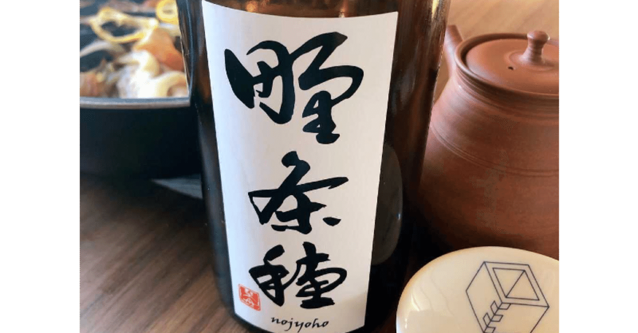 復活した酒米 野条穂 で醸されたお酒 Saketimes週報 1 18 1 24 日本酒専門webメディア Saketimes Note