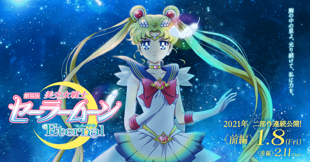 アラサーになった今こそ ノスタルジーを活力に 映画 劇場版 美少女戦士セーラームーン Eternal 前編 唯 Note