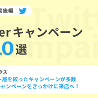 21年1月 Twitterキャンペーン事例5選 Boite ボワット Note