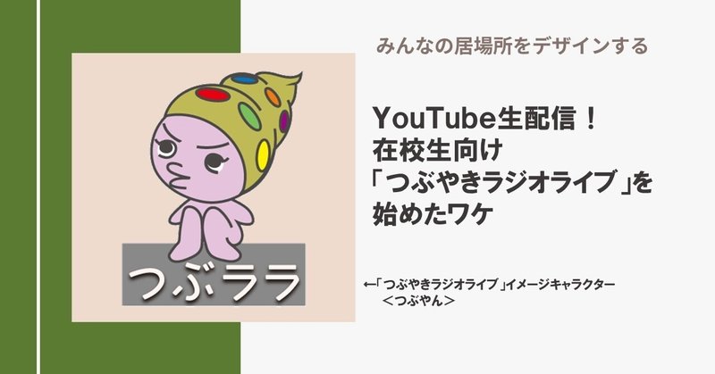 YouTube生配信で全国・世界のＮHK学園生とつながりたい！ 在校生向け「つぶやきラジオライブ」を始めたワケ