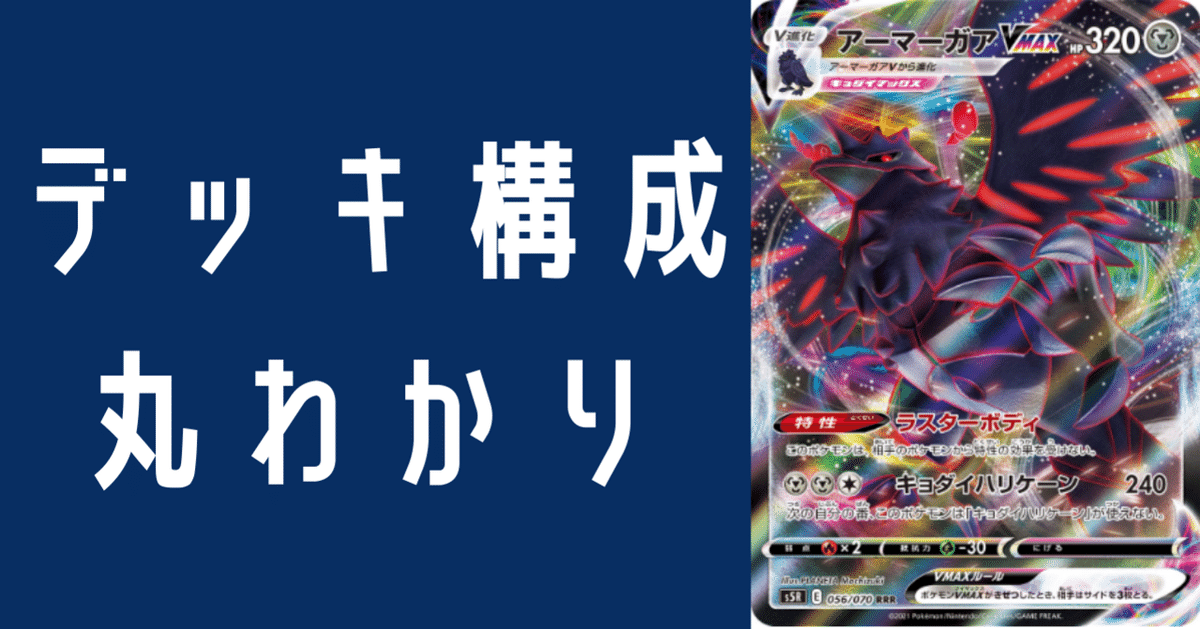 アーマーガアVMAXのデッキ平均化[サンプルデッキ付]｜Violaの