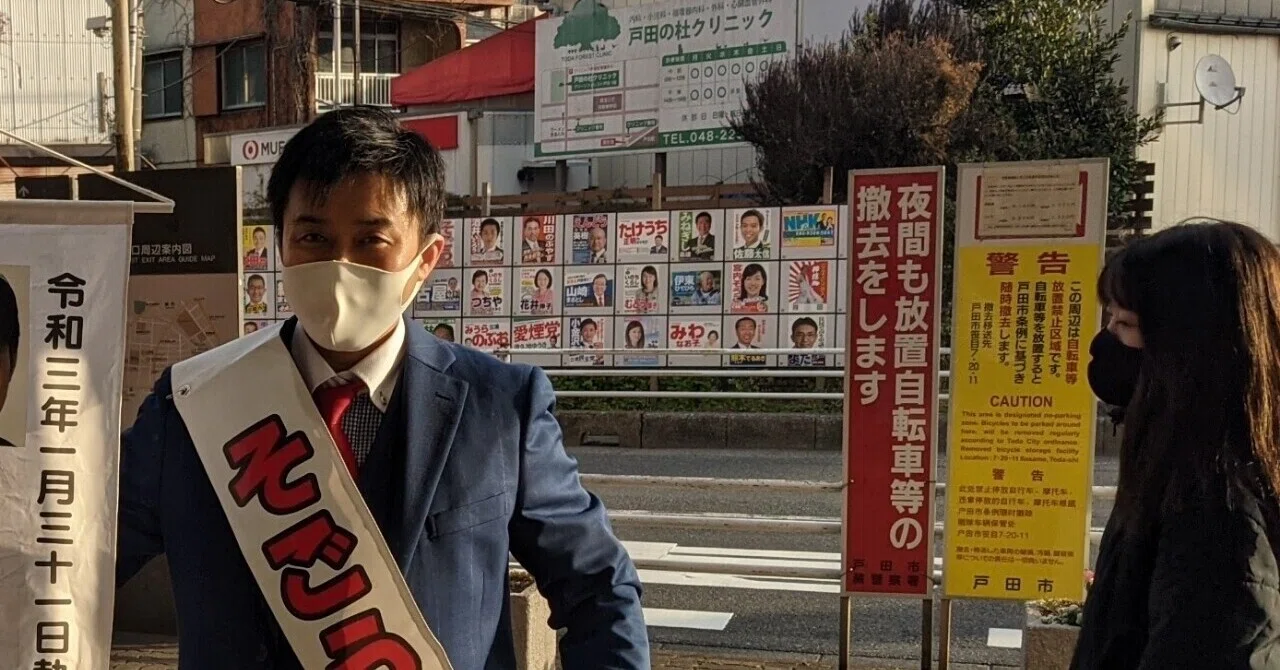 十川拓也 戸田市議会議員 (そごう拓也)|note