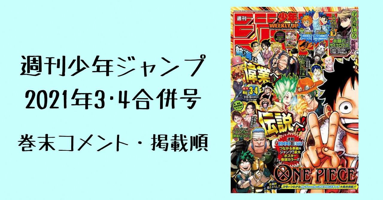 週刊少年ジャンプ巻末コメント 掲載順 21年3 4合併号 イリヤ レン Note 週刊少年ジャンプ巻末コメント 掲載順 21年3 4合併号 イリヤ レン Note
