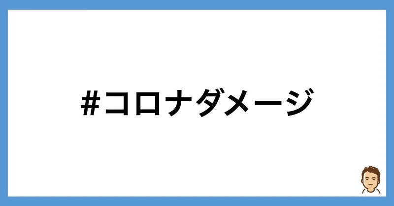 いろんな業種の人に聞くと勉強になった緊急事態宣言中の出来事 鎌田和樹 Note