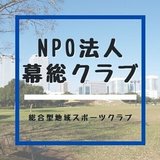 NPO法人幕総クラブ