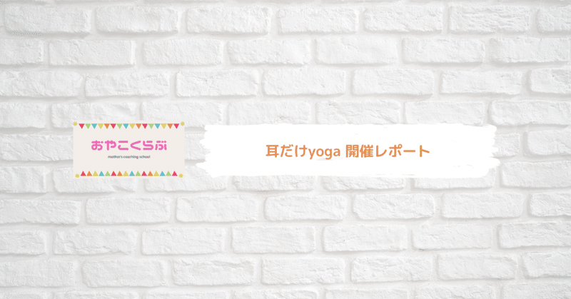 耳だけyoga：2021年はFacebook Liveでの配信に挑戦！