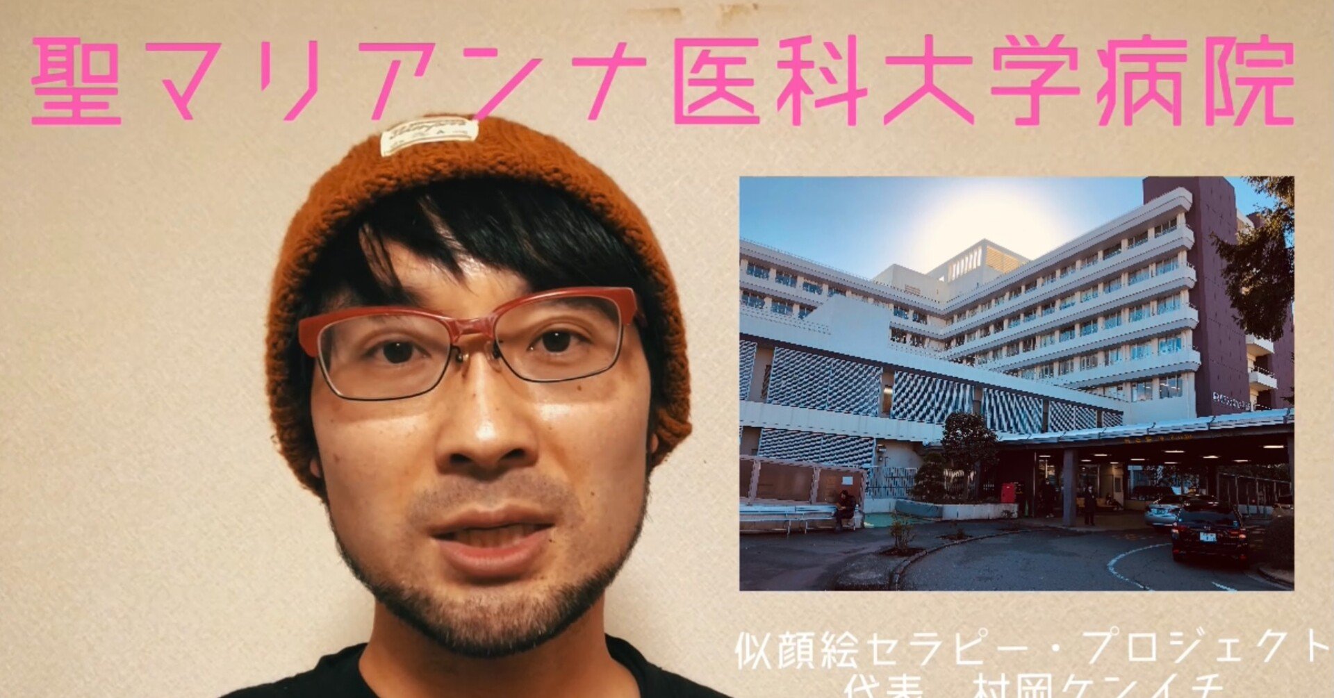 動画 ホスピタルアート制作 聖マリアンナ医科大学病院 地域医療ジャーナル Note 動画 ホスピタルアート制作 聖マリアンナ医科大学病院 地域医療ジャーナル Note