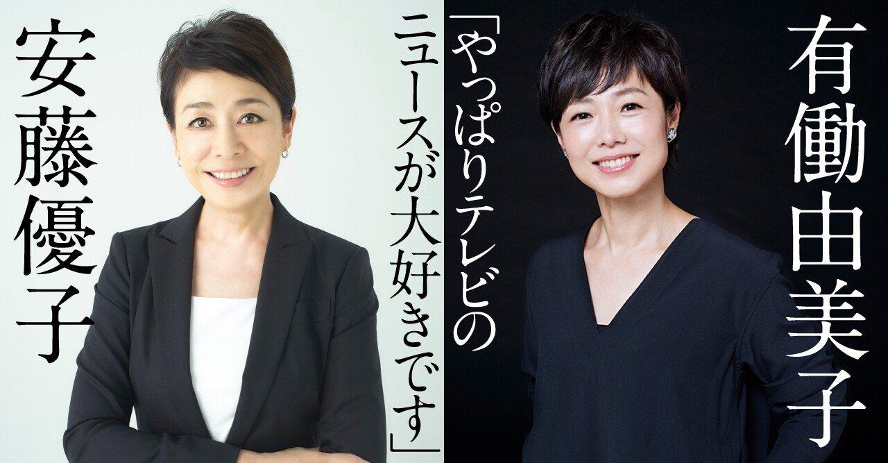 初対談 安藤優子 有働由美子 だからニュースキャスターはやめられない 文藝春秋digital 初対談 安藤優子 有働由美子 だからニュースキャスターはやめられない 文藝春秋digital