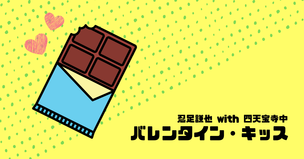 ねえ 人類 謙也くんのバレキス聴いた もかす Note