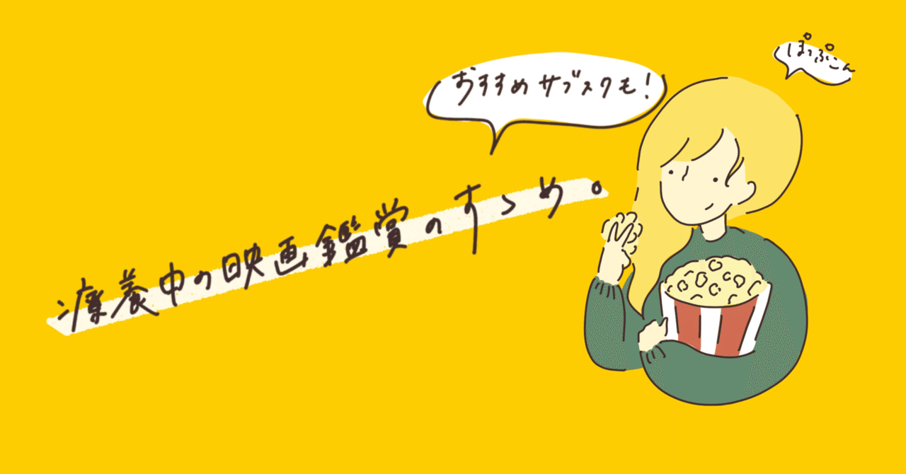 療養中の映画鑑賞のすゝめ おすすめサブスクも コロナにかかったニート 真琴 Note