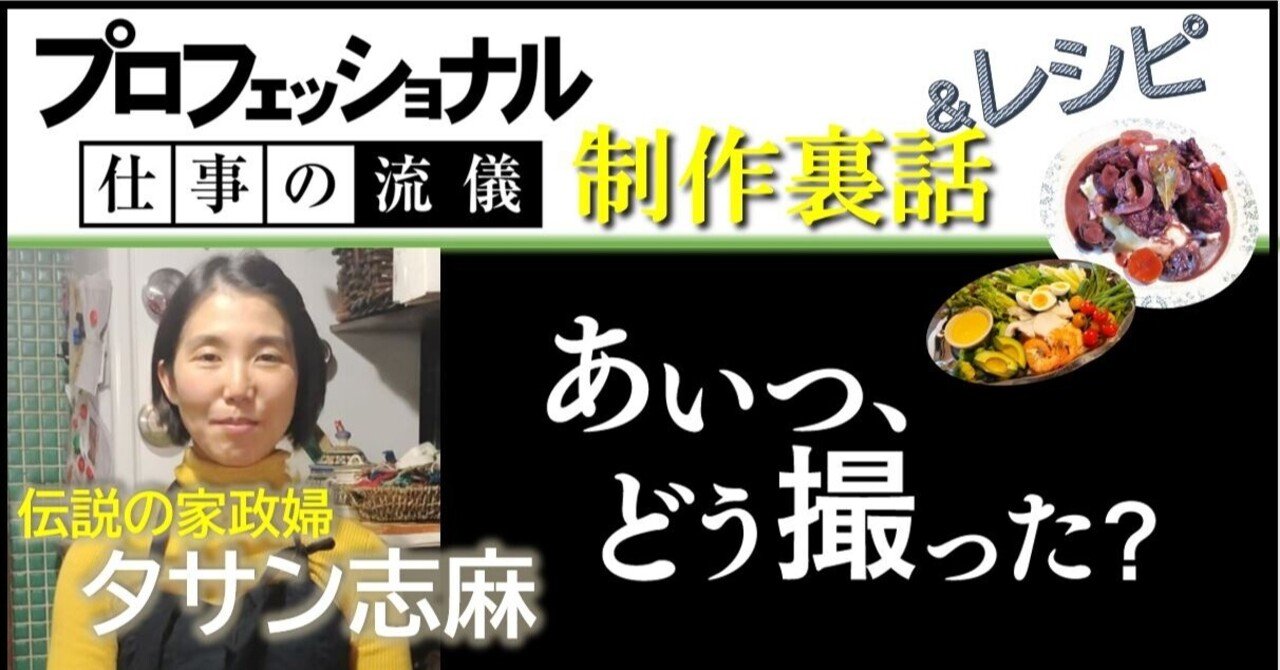伝説の家政婦 タサン志麻さんの夫にカメラを託したらd顔負けの腕前だった話 Nhk プロフェッショナル 仕事の流儀 Note 伝説の家政婦 タサン志麻さんの夫にカメラを託したらd顔負けの腕前だった話 Nhk プロフェッショナル 仕事の流儀 Note