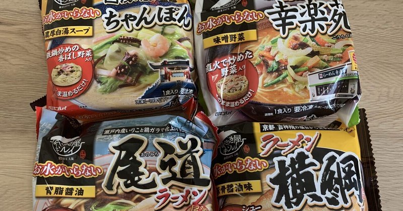 冷凍食品 お水がいらない「ラーメン 横綱」を知る