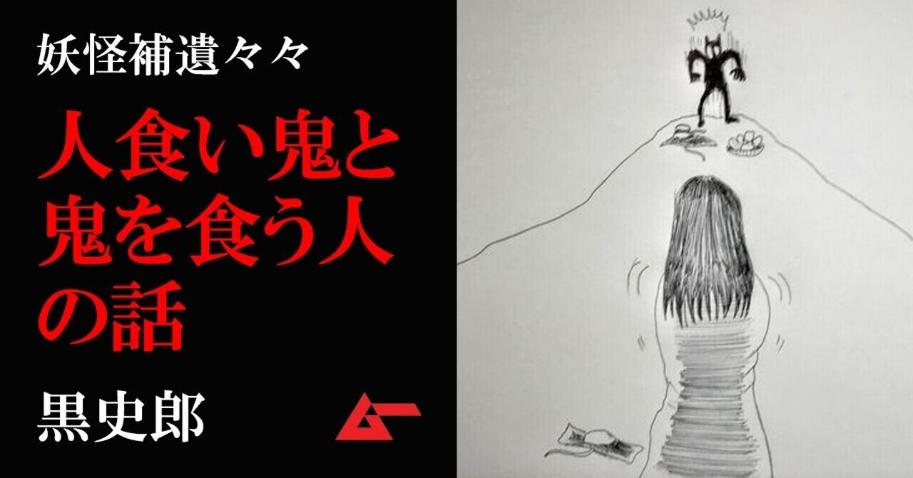 人を食う鬼と 鬼を食う人 黒史郎 妖怪補遺々々 ムーplus
