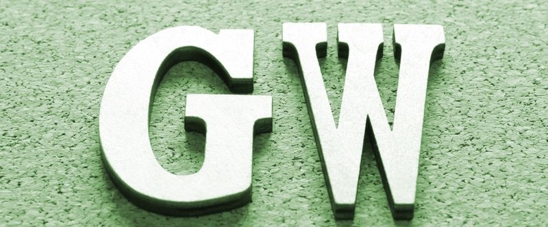 【企画】noteものまね大喜利　お題「GW」