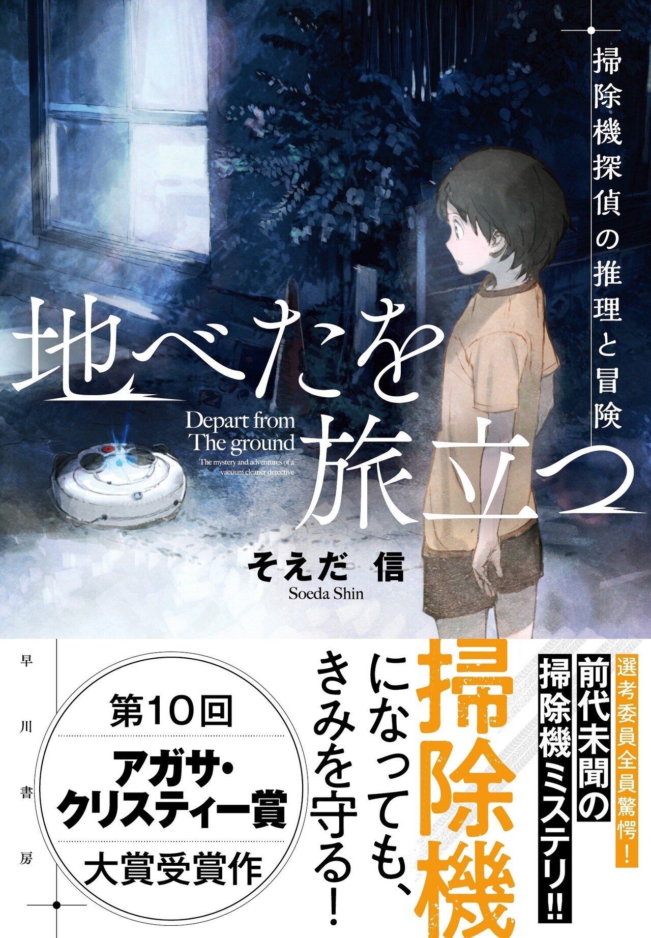 第10回アガサ・クリスティー賞関連作揃い踏み！｜Hayakawa Books