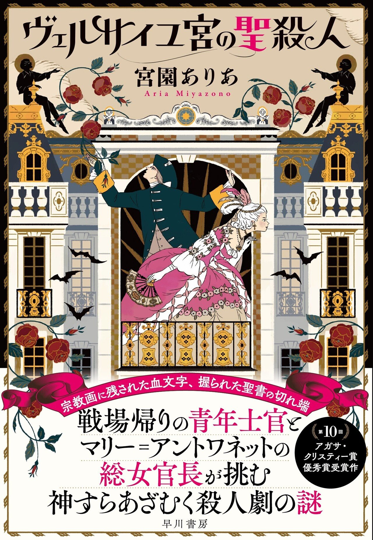第10回アガサ・クリスティー賞関連作揃い踏み！｜Hayakawa Books