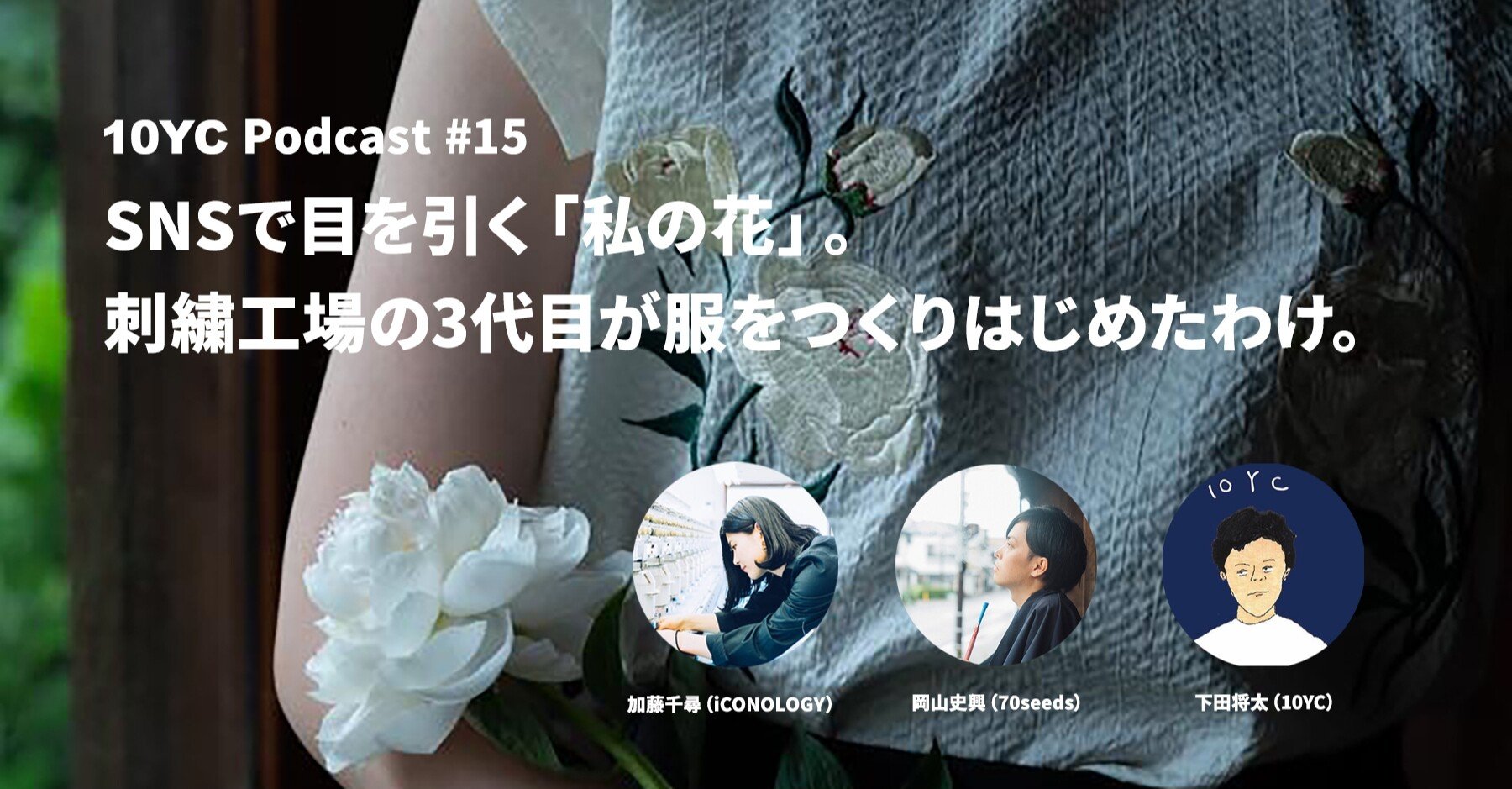 Snsで目を引く 私の花 刺繍工場の3代目が服をつくりはじめたわけ 10yc Note