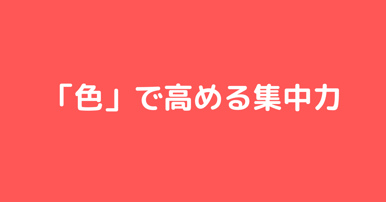 色 で高める集中力 星槎国際高等学校 スポーツコラム