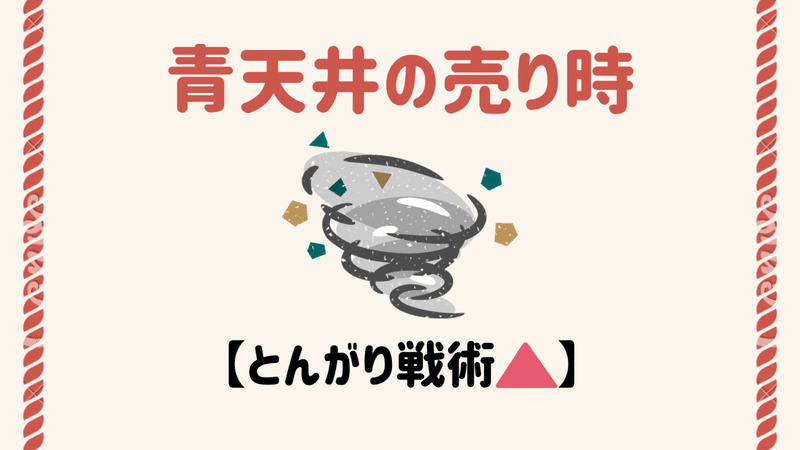 仮想通貨 青天井相場の売り時 真空地帯はどこまで上がる Sachi とんがりコイナー Note