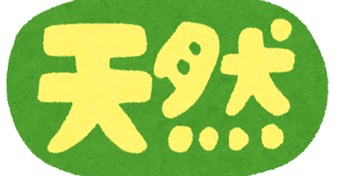 天然ボケ とよく言われる僕はasd 猫男 Asd Ot Note