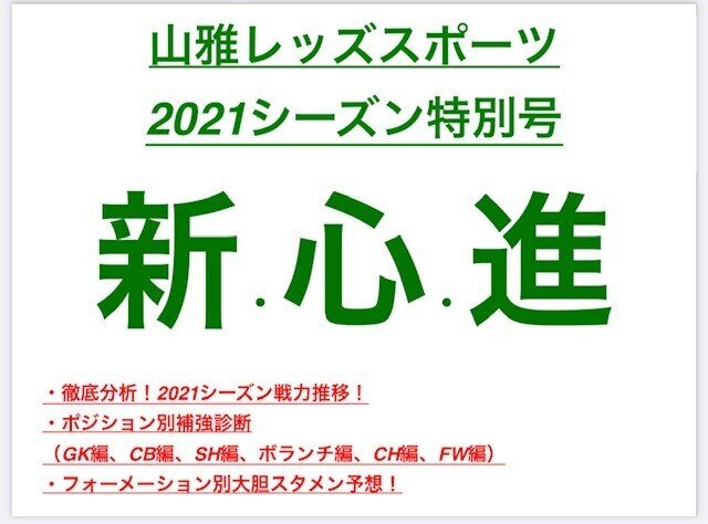 21松本山雅戦力分析 山雅レッズ Note