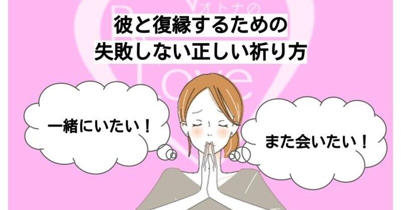 3ヶ月で7割の人が彼から連絡が来る㊙テク 彼と復縁するために正しく祈る方法と心構え