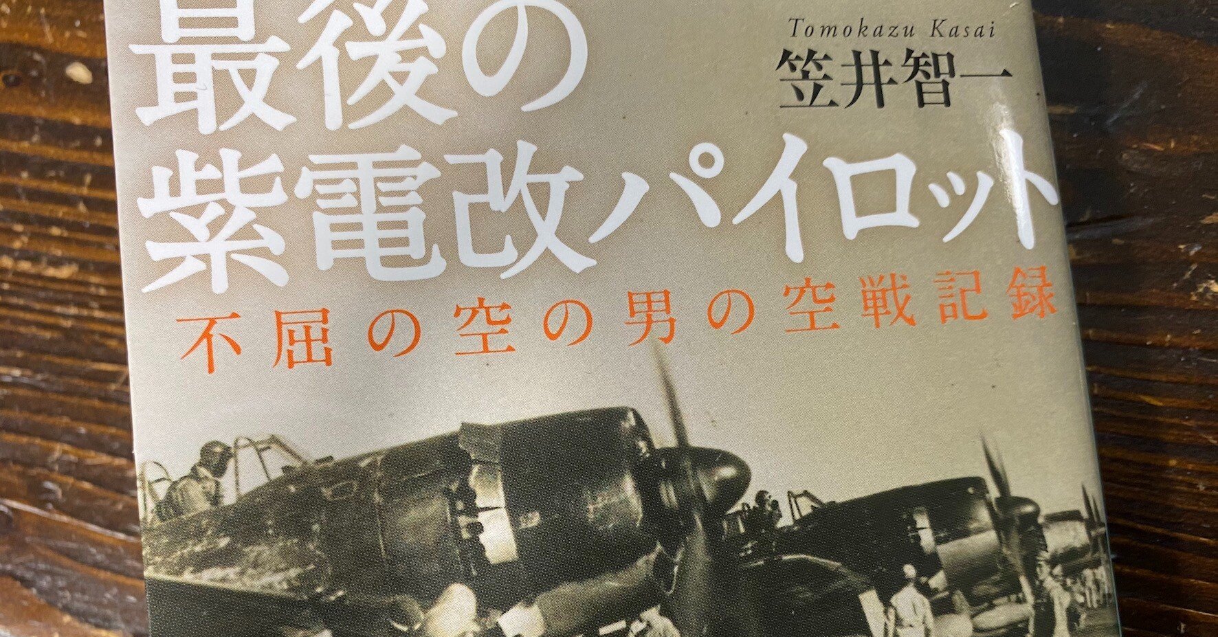 飛行機の本 34 最後の紫電改パイロット 不屈の空の男の空戦記録 笠井智一 石野正彦 Note 飛行機の本 34 最後の紫電改パイロット 不屈の空の男の空戦記録 笠井智一 石野正彦 Note