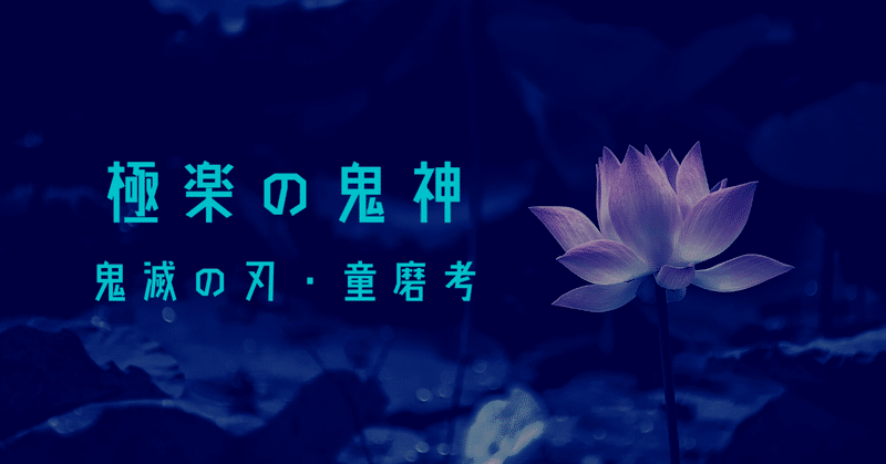 極楽の鬼神 鬼滅の刃 童磨考 万世極楽教のシンクレティズム 仏教 道教 隠れキリシタン 青丹碧 note