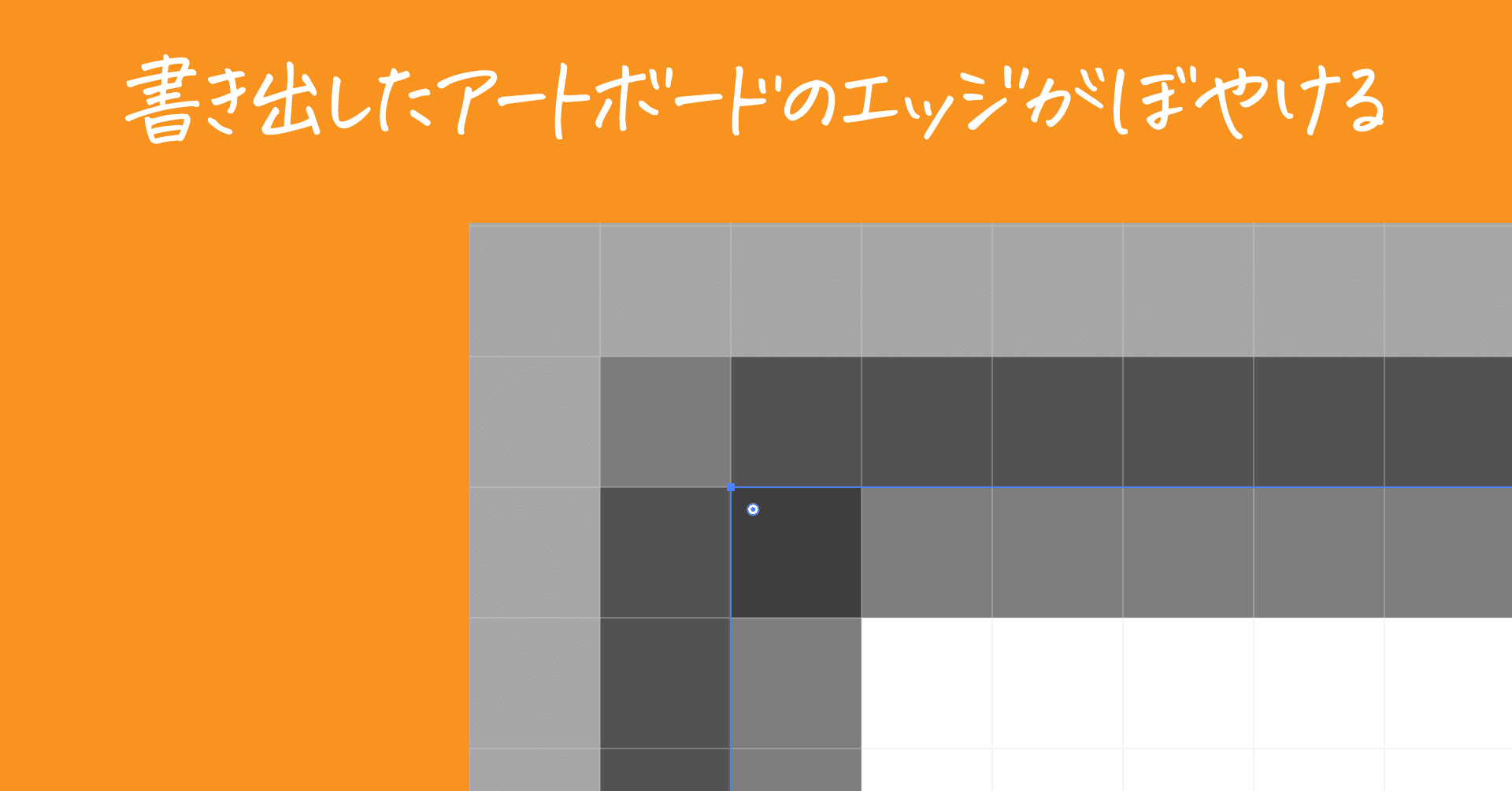Illustratorで アートボードのエッジがぼやける への対処方法 Dtp Transit 別館 Note
