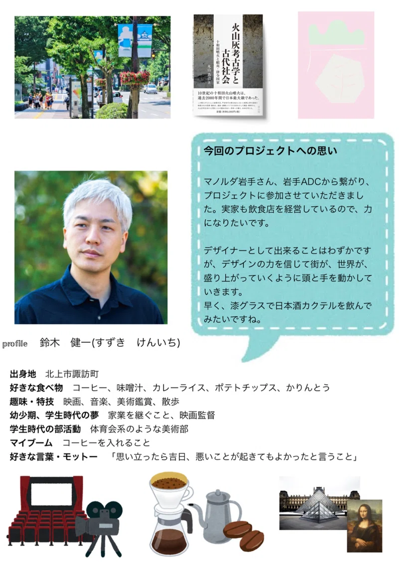 アートディレクター 鈴木健一 恋するmixプロジェクト Note