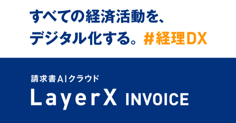 企業向けSaaSビジネスを超短期間でローンチするには ~LayerX INVOICE リリースの裏側~