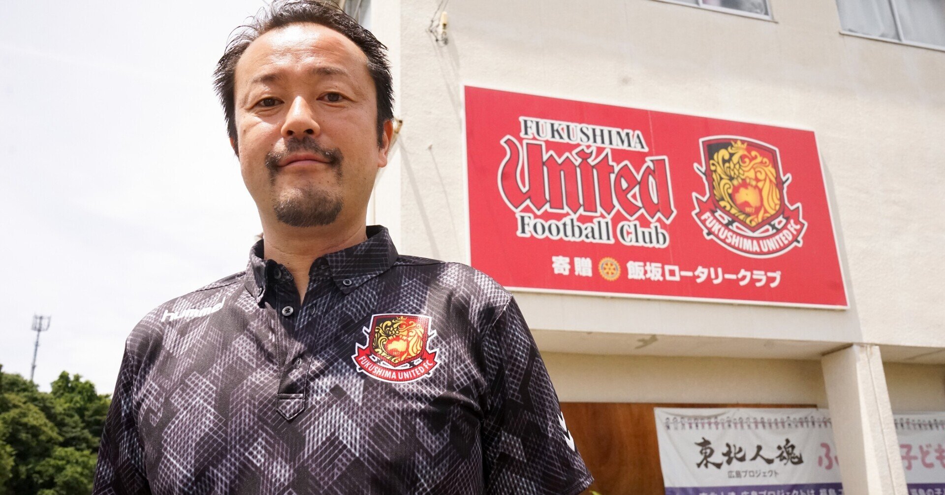 この街 福島 のサッカークラブを 福島ユナイテッドfc ゼネラルマネージャー 竹鼻快さん 福島 Online フェス Note