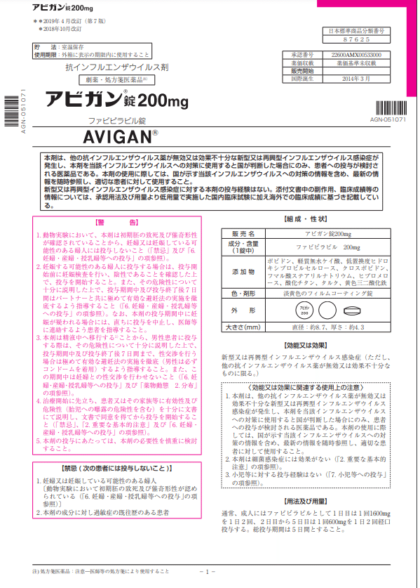 アビガン錠説明書き