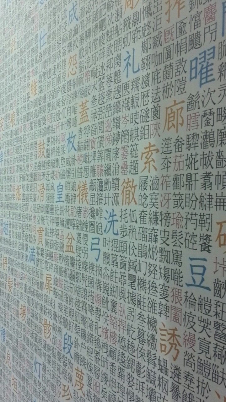 Saraki S 1 618 Blog Http S Ameblo Jp Kayaori Saraki ゴロゴロ キャリー かつての弥栄中学校跡地に建った 漢字ミュージアム Atelier Saraki Note