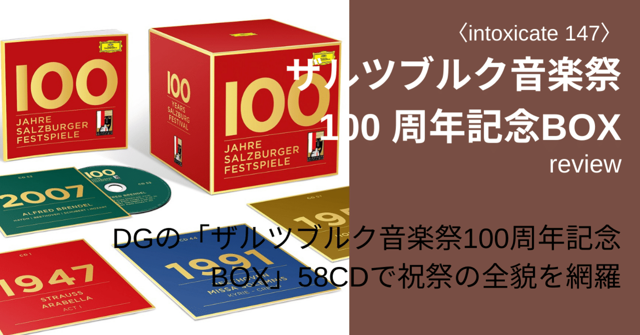 レヴュー】『ザルツブルク音楽祭100 周年記念BOX』〈2020.8月147号