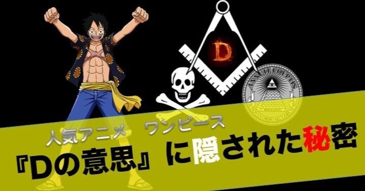 ワンピース Dの意思 の意味とフリーメイソンとの繋がり 都市伝説 青春エイリアンズ諜報機関 エリア510 旧39アナ民キャンパス Note