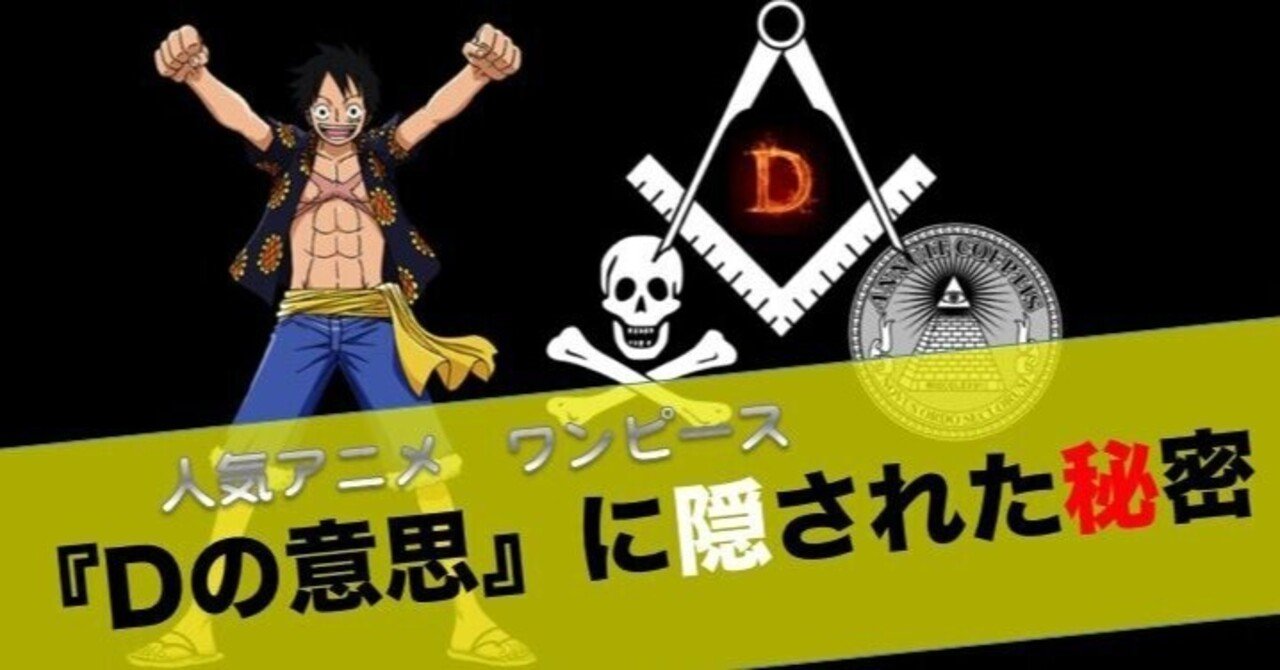 ワンピース Dの意思 の意味とフリーメイソンとの繋がり 都市伝説 青春エイリアンズ商店39番地 開店準備中 Note