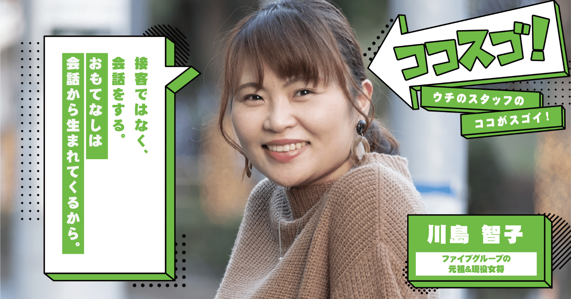 創業メンバーの1人】ママと両立して今もお店で活躍する『おもてなし』のスペシャリスト！｜ファイブグループ 公式note ～飲食業界×オープン社内報～