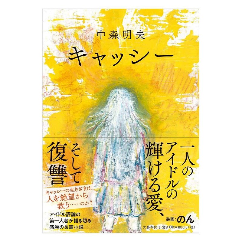 三島賞候補作家にしてアイドル評論の第一人者 中森明夫による長篇小説 キャッシー より 第一章を全文公開 本の話 Note