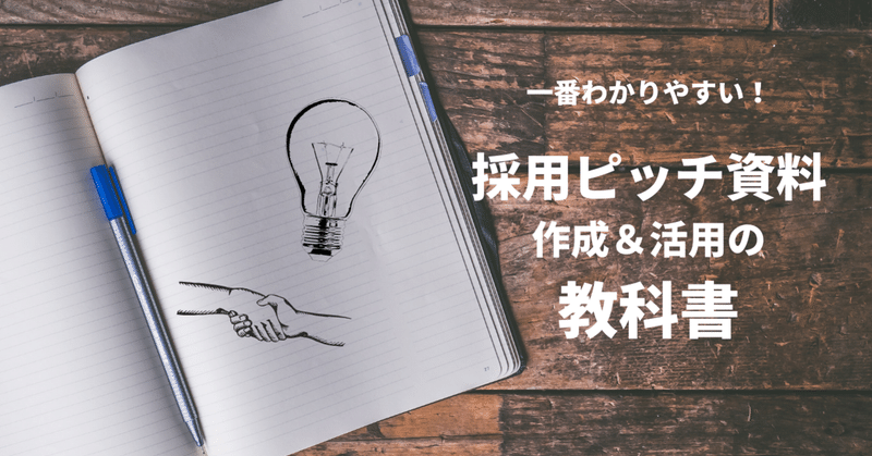 withコロナ時代に必須の「採用ピッチ資料」。作成手順から活用法までの一番わかりやすい教科書