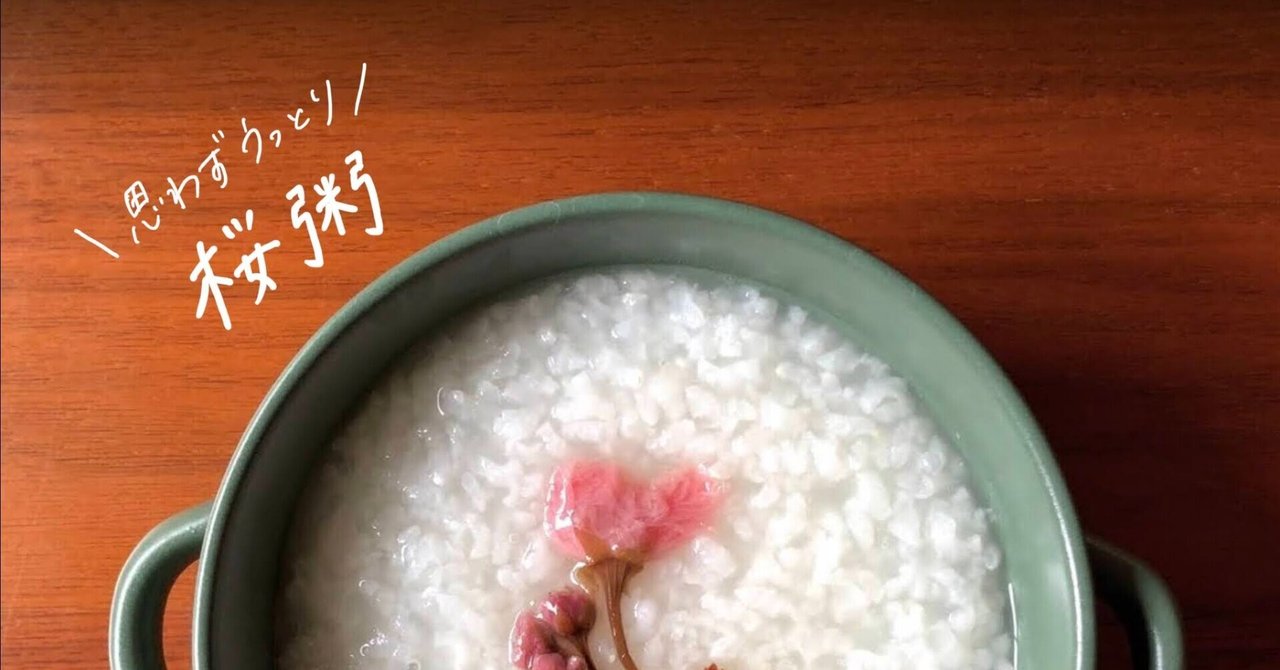 生米からつくる 桜粥 のレシピ おかゆ研究中 鈴木かゆ Note