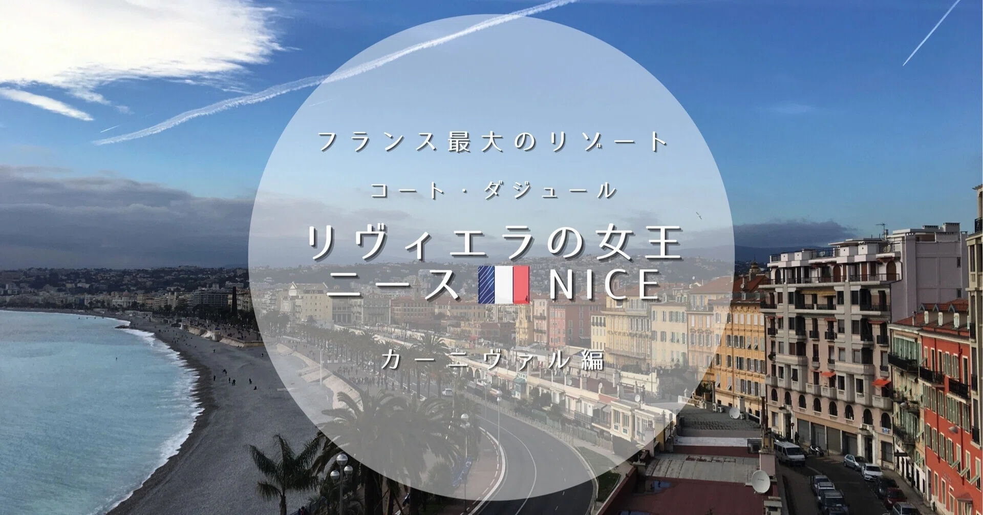 コート・ダジュール🇫🇷】フランス最大のリゾート〜南仏ニース