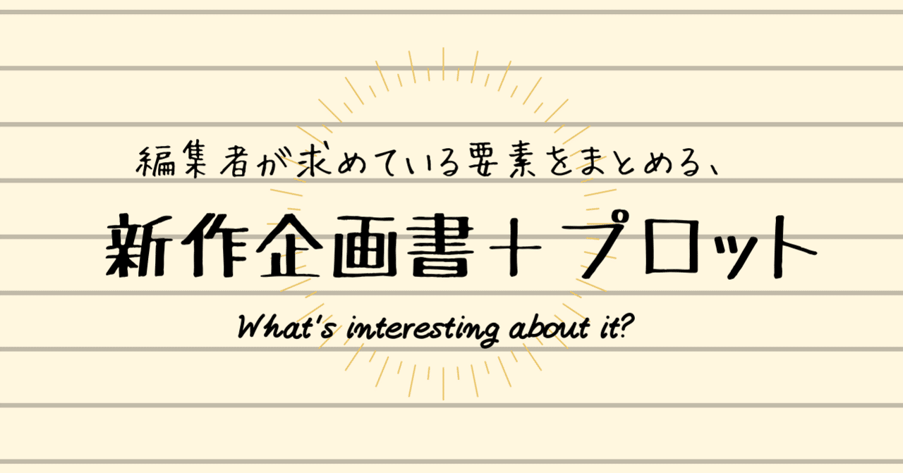 編集者が求めている要素をまとめる 新作企画書 プロット 岡田勘一 編集者 ライター Note 編集者が求めている要素をまとめる 新作企画書 プロット 岡田勘一 編集者 ライター Note