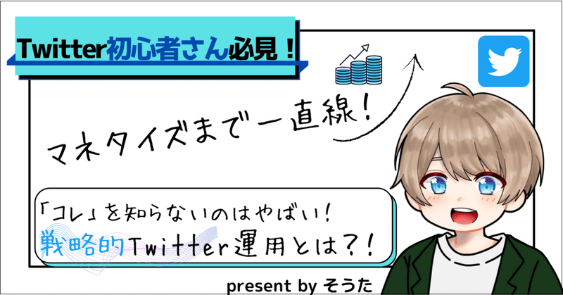 初心者さん必見 マネタイズまで一直線 失敗させない 戦略的twitter集客方法とは 解説動画二本 付き そうた ビジネス教える 凡人代表 Note